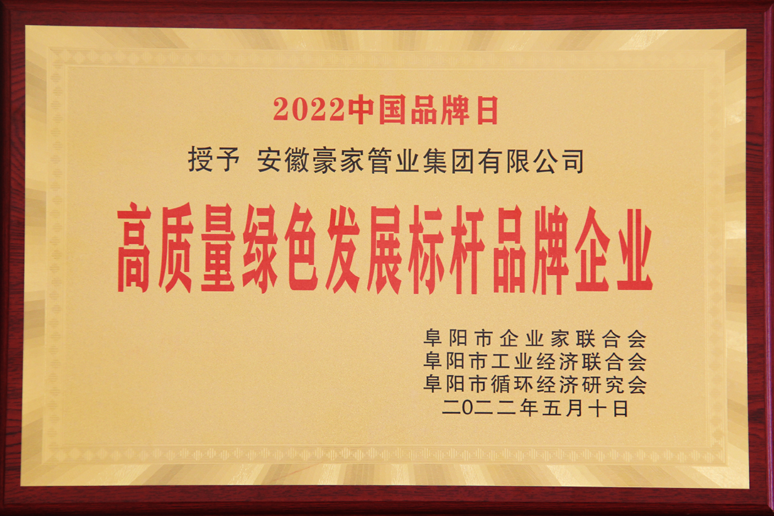 豪家管業(yè)榮獲高質(zhì)量發(fā)展綠色標桿品牌企業(yè)