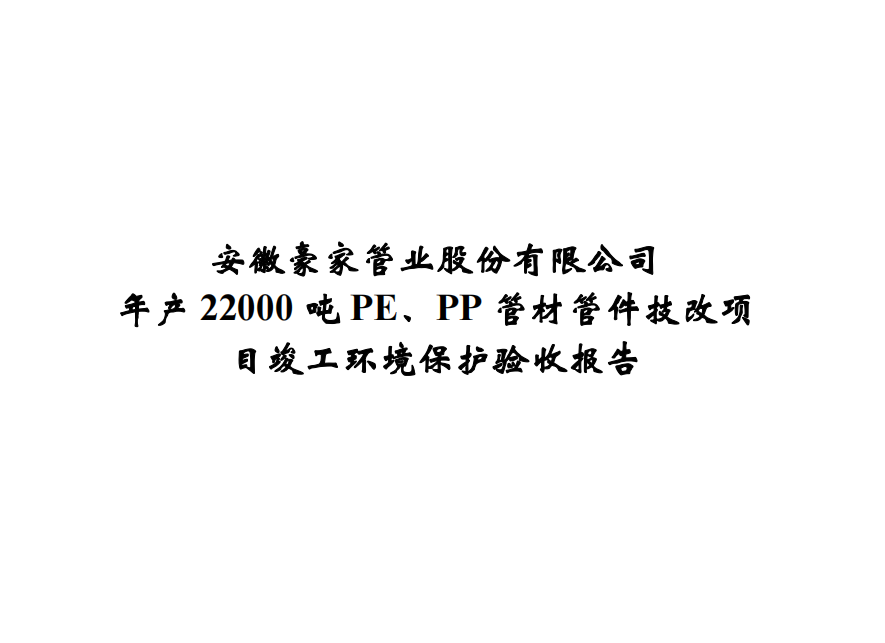 公示標題：年產(chǎn)22000噸PE、PP管材管件技改項目