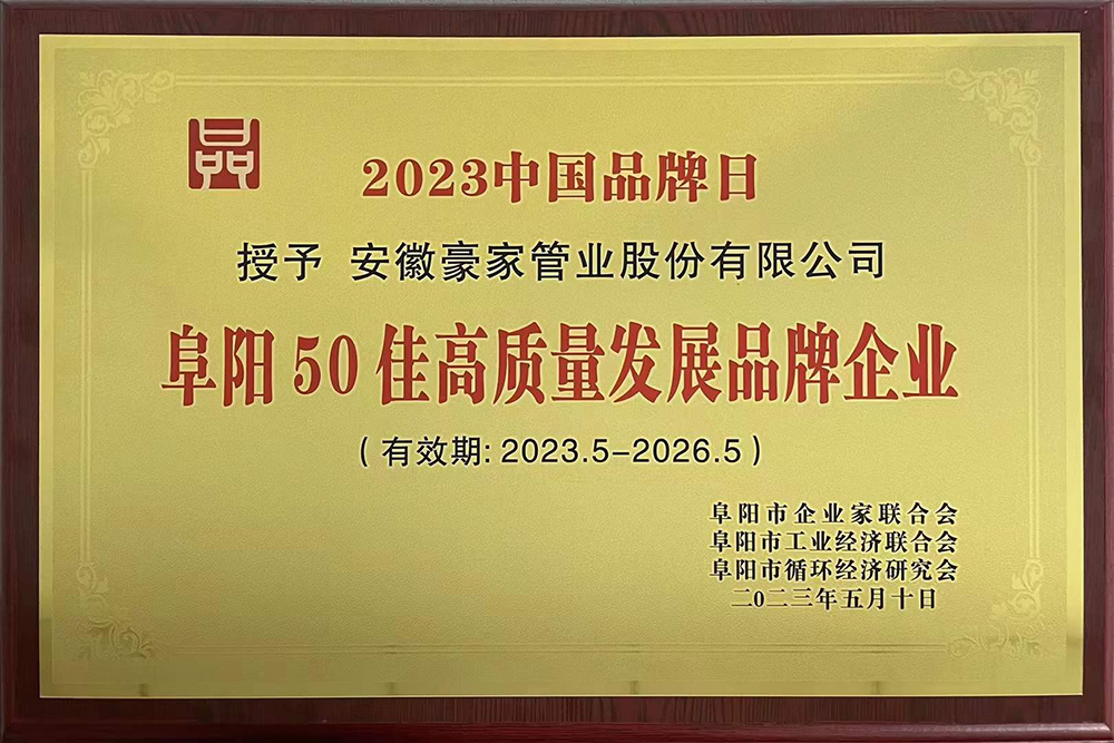 2023年中國(guó)品牌日暨阜陽(yáng)企業(yè)品牌建設(shè)會(huì)議在阜陽(yáng)舉行