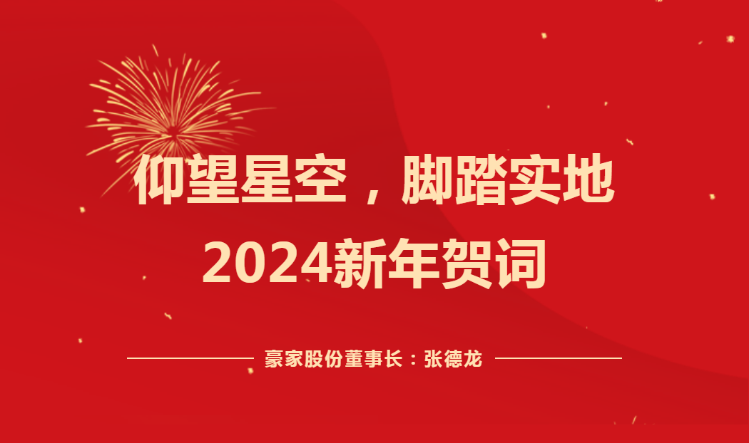 仰望星空，腳踏實地——2024新年賀詞！